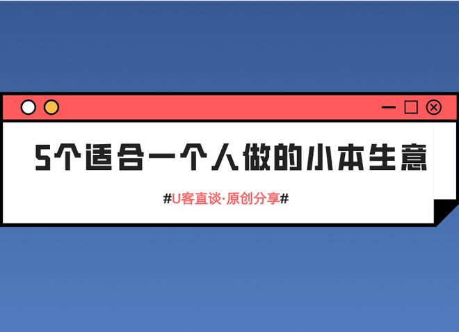 BOB·半岛5个适合一个人做的小本生意投资不大好上手挣钱能力强！(图1)