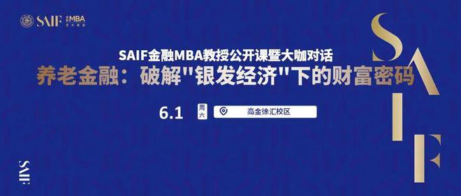 BOB·半岛报名 养老金融：破解“银发经济”下的财富密码-SAIF金融MBA教授(图1)