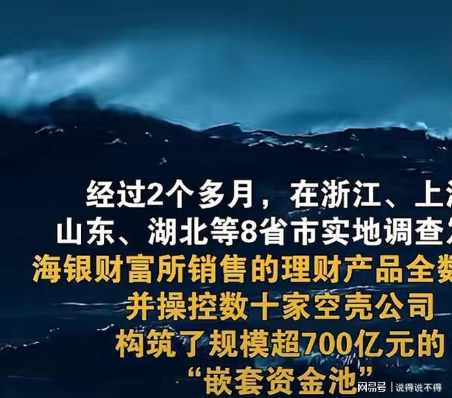 bob·半岛在线登录海银暴雷700亿资产不知去向！头部三方财富管理平台全部暴雷！