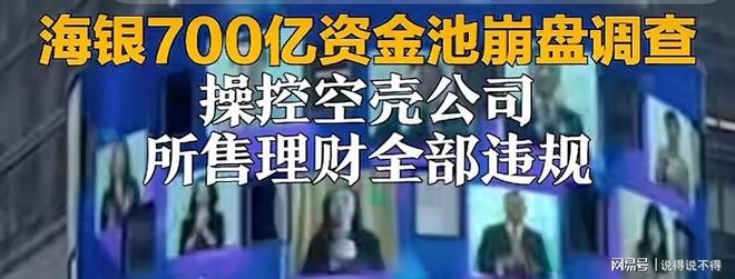 bob·半岛在线登录海银暴雷700亿资产不知去向！头部三方财富管理平台全部暴雷！(图4)